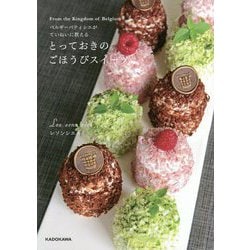 ベルギーパティシエがていねいに教えるとっておきのごほうびスイーツ [単行本]