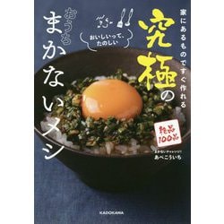 家にあるものですぐ作れる 究極のおうちまかないメシ [単行本]