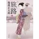 旅路〈上〉 新装版 (文春文庫) [文庫]