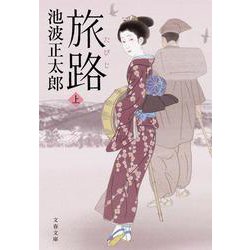旅路〈上〉 新装版 (文春文庫) [文庫]