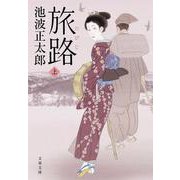 旅路〈上〉 新装版 (文春文庫) [文庫]