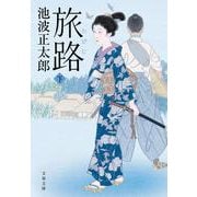 旅路〈下〉 新装版 (文春文庫) [文庫]