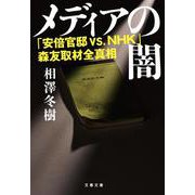 メディアの闇―「安倍官邸vs.NHK」森友取材全真相(文春文庫) [文庫]