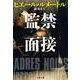 監禁面接(文春文庫) [文庫]