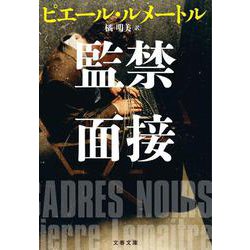 監禁面接(文春文庫) [文庫]