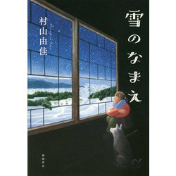 雪のなまえ [単行本]