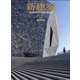 新建築 2020年 12月号 [雑誌]