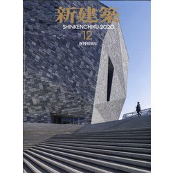 新建築 2020年 12月号 [雑誌]