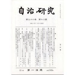 自治研究 2020年 12月号 [雑誌]