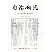 自治研究 2020年 12月号 [雑誌]