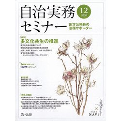 自治実務セミナー 2020年 12月号 [雑誌]