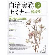 自治実務セミナー 2020年 12月号 [雑誌]