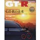 GT-R Magazine (ジーティーアールマガジン) 2021年 01月号 [雑誌]