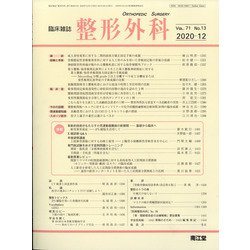 整形外科 2020年 12月号 [雑誌]