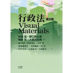 ヨドバシ.com - 行政法Visual Materials 第2版 [単行本] 通販【全品