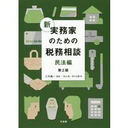 新 実務家のための税務相談 民法編 第2版 [単行本]
