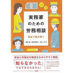 実務家のための労務相談―民法で読み解く [単行本]