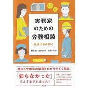 実務家のための労務相談―民法で読み解く [単行本]