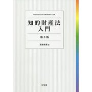 知的財産法入門 第3版 [単行本]