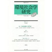 環境社会学研究〈第26号〉 [単行本]