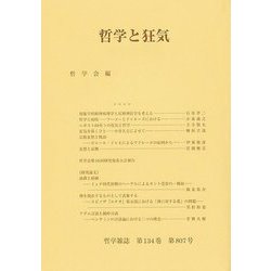 哲学と狂気 [単行本]