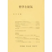 哲学と狂気 [単行本]