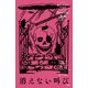 消えない叫び―Scream!絶叫コレクション [全集叢書]