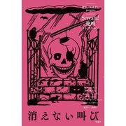 消えない叫び―Scream!絶叫コレクション [全集叢書]