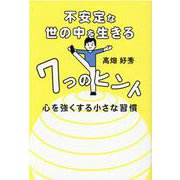 不安定な世の中を生きる７つのヒント [単行本]