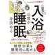 入浴の質が睡眠を決める [単行本]