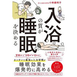 入浴の質が睡眠を決める [単行本]