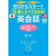 ゼロからスタート 日・英くらべてわかる英会話―助かったよから超ウケる!まで [単行本]