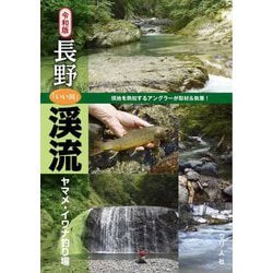 令和版 長野「いい川」渓流―ヤマメ・イワナ釣り場 [単行本]