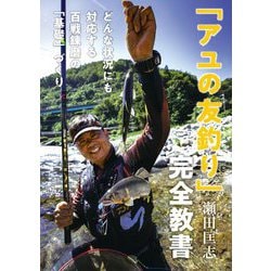 「アユの友釣り」完全教書―どんな状況にも対応する百戦錬磨の「基礎」づくり [単行本]