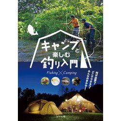 キャンプと楽しむ釣り入門 [単行本]