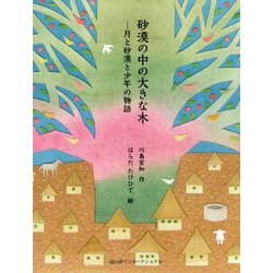 砂漠の中の大きな木―月と砂漠と少年の物語 [単行本]