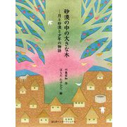 砂漠の中の大きな木―月と砂漠と少年の物語 [単行本]