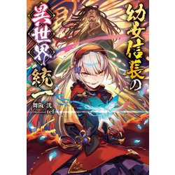 幼女信長の異世界統一 [単行本]