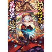幼女信長の異世界統一 [単行本]