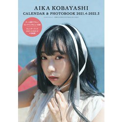 小林愛香 CALENDAR ＆ PHOTOBOOK 2021.4-2022.3(カドカワエンタメムック) [ムックその他]