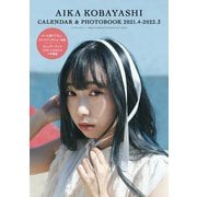 小林愛香 CALENDAR ＆ PHOTOBOOK 2021.4-2022.3(カドカワエンタメムック) [ムックその他]