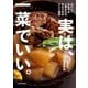 実は、一菜でいい。―おいしいおかずが一品あれば、それで充分という提案 [単行本]