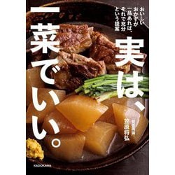 実は、一菜でいい。―おいしいおかずが一品あれば、それで充分という提案 [単行本]