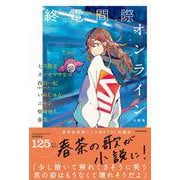 終電間際オンライン 小説集 [単行本]