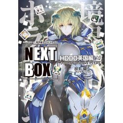 境界線上のホライゾンNEXT BOX HDDD英国編〈上〉―GENESISシリーズ(電撃の新文芸) [単行本]
