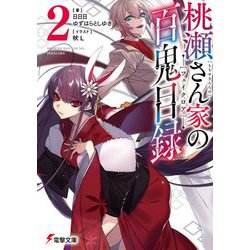 桃瀬さん家の百鬼目録(フェイクロア)〈2〉(電撃文庫) [文庫]
