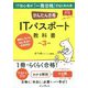 かんたん合格ITパスポート教科書〈令和3年度〉 [単行本]