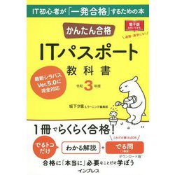 かんたん合格ITパスポート教科書〈令和3年度〉 [単行本]