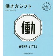 未来ビジネス図解 働き方シフト [単行本]