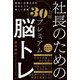 社長のための30日間プレミアム脳トレ―経営に必要な力を引き上げる新しい習慣 [単行本]